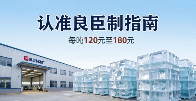 德州大冰块厂怎么选 认准良臣制冰厂