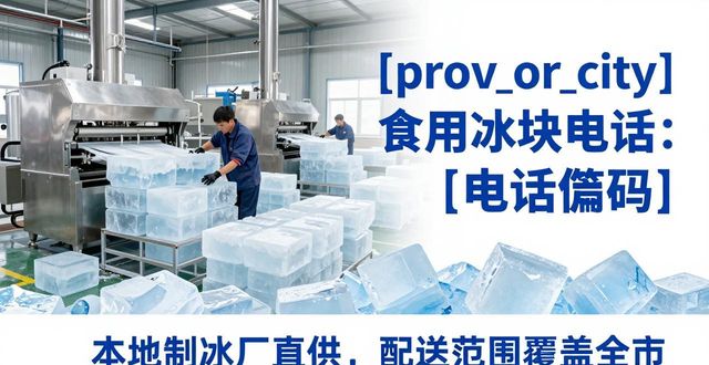 德州食用冰块电话 本地制冰厂直供联系方式