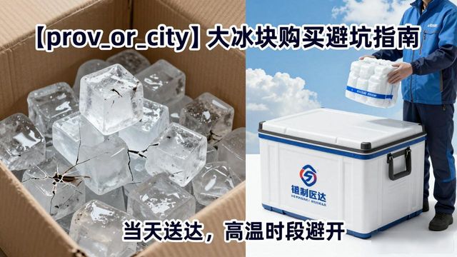 德州大冰块购买避坑指南