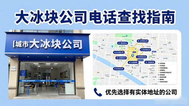 德州大冰块公司电话怎么找?实用指南来了
