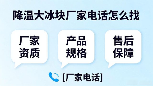 判断源头厂家_德州降温大冰块厂家电话_寻找靠谱厂家